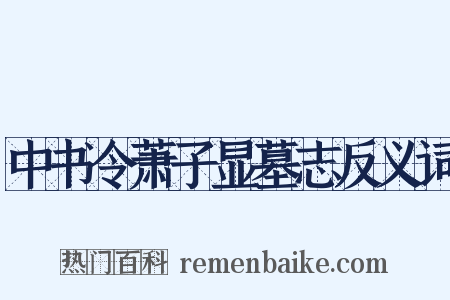 中书令萧子显墓志反义词是什么意思的图片